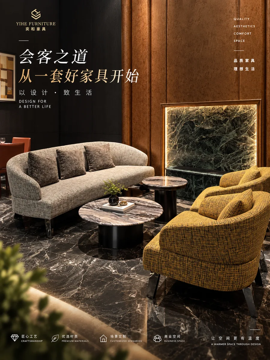 一品天下沙发与休闲椅组合家具展示海报