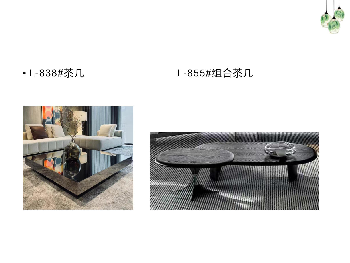 【设计师款茶几】L-838#茶几 L-855#组合茶几