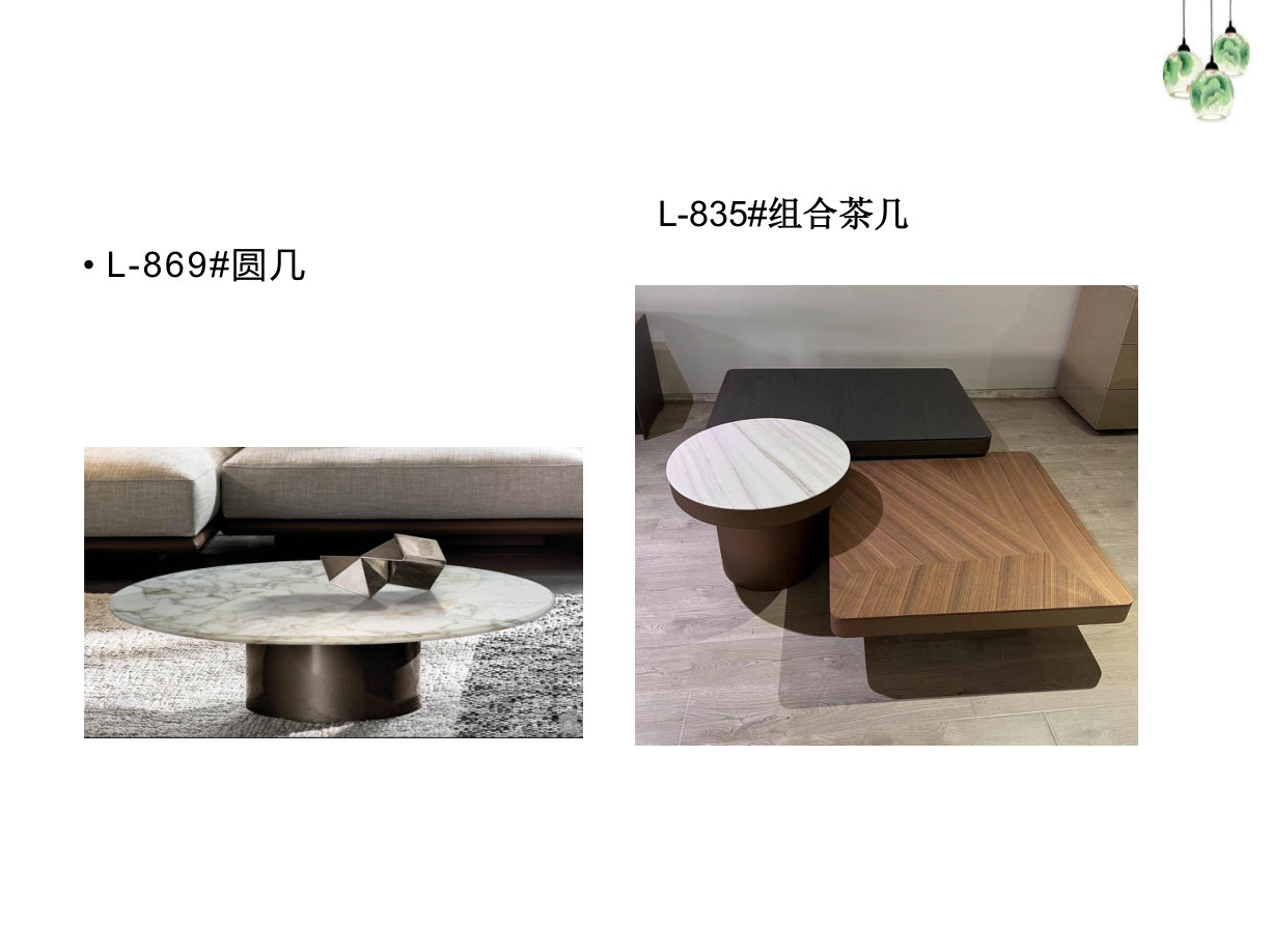 【设计师款茶几】L-869#圆几 | L-835#组合茶几