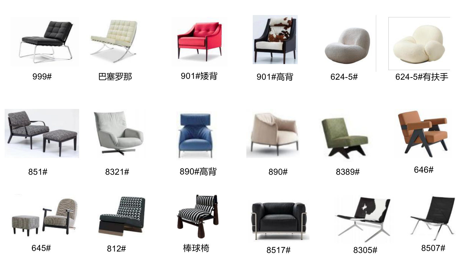 851# 8321# 890#高背 890# 8389# | 646# | 624-5# 624-5#有扶手 | 999# 巴塞罗那 | 901#高背 | 90
