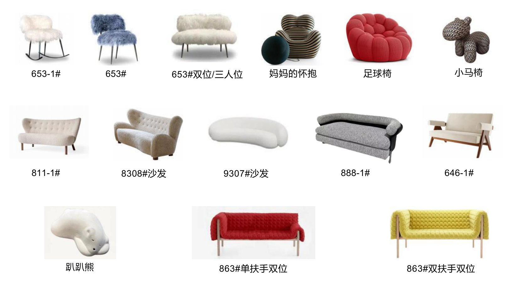 653#双位/三人位 | 863#双扶手双位 | 863#单扶手双位 | 8308#沙发 | 9307#沙发 | 妈妈的怀抱 | 653-1# | 646-1#