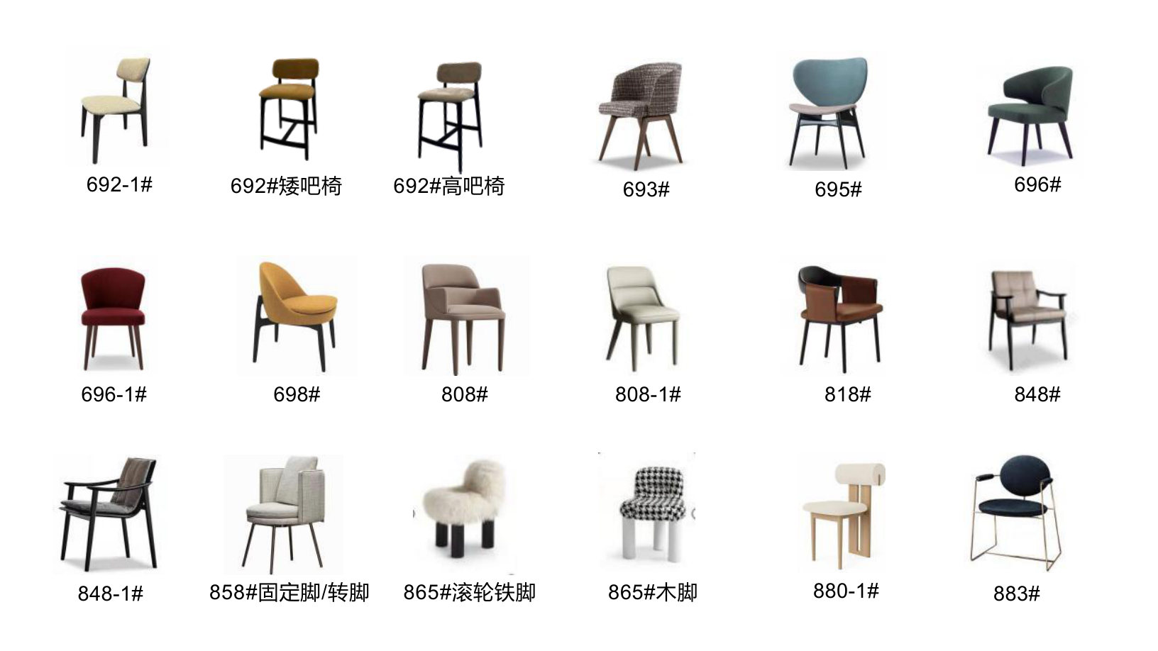 858#固定脚/转脚 | 865#滚轮铁脚 | 692#高吧椅 | 692#矮吧椅 | 865#木脚 | 696-1# | 692-1# | 848-1# | 